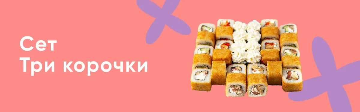 Сет Три корочки
